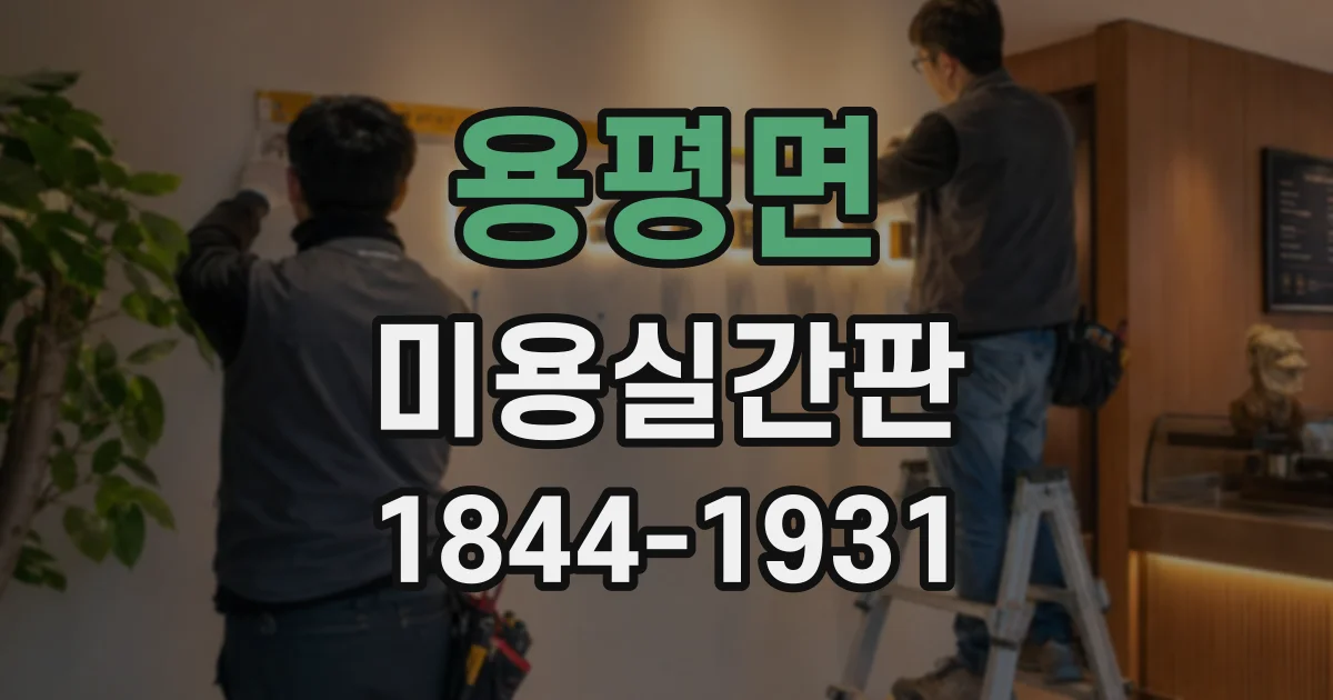 용평면 미용실간판