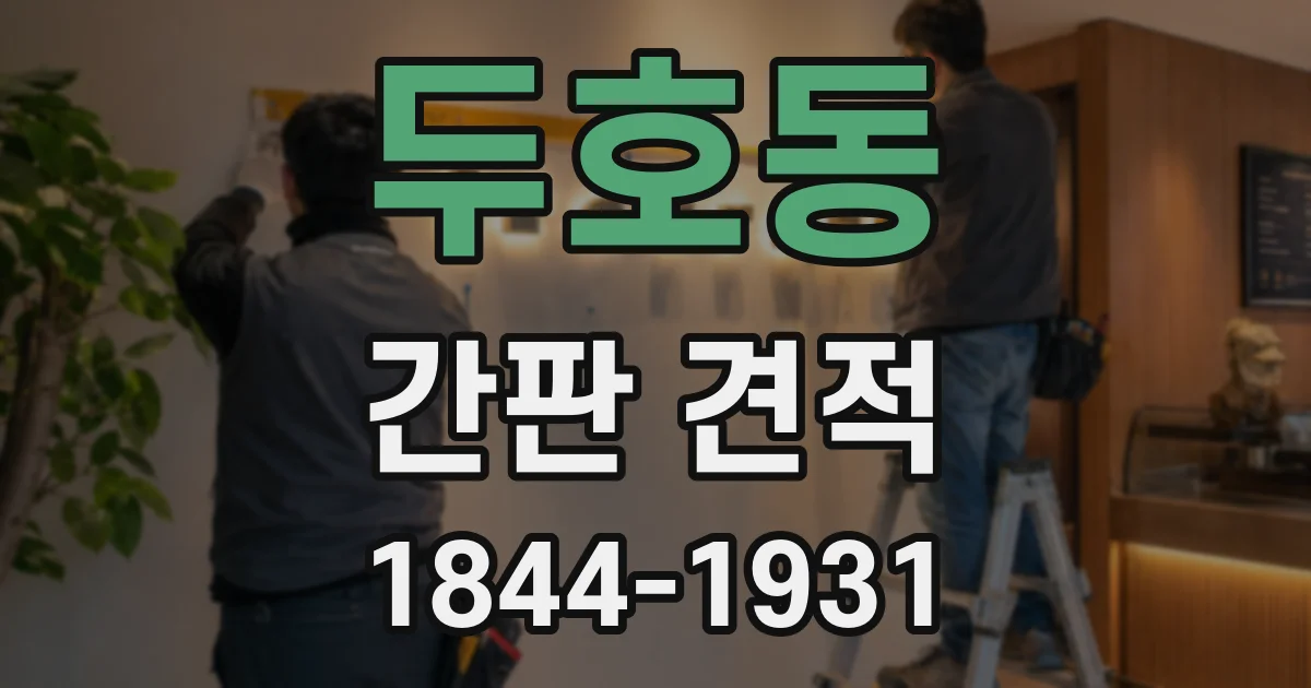 두호동 간판 견적