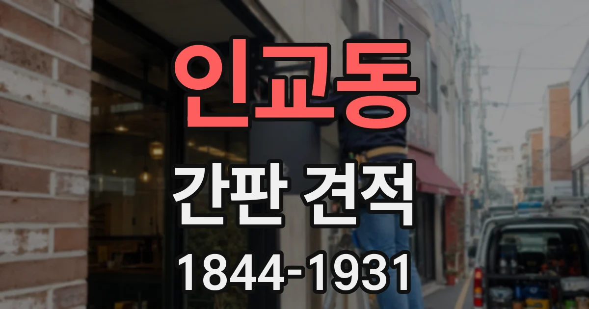 인교동 간판 견적