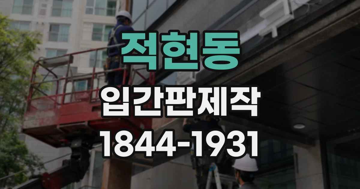 적현동 입간판제작