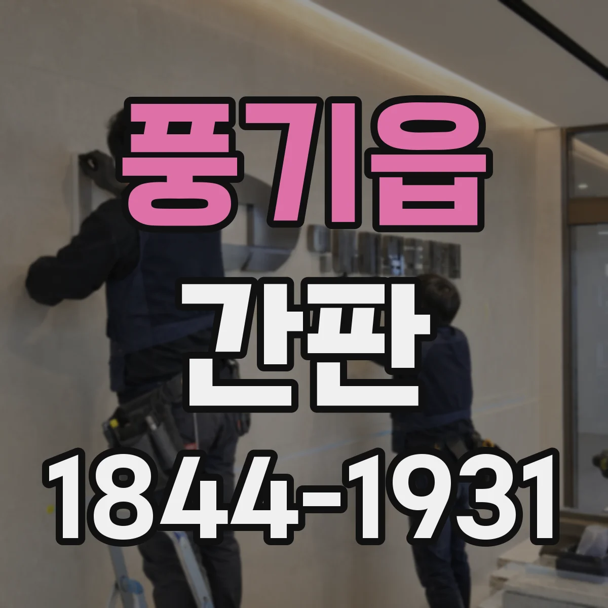 풍기읍 간판