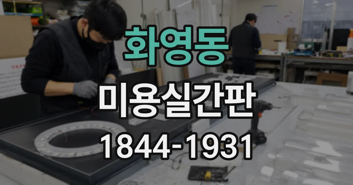 화영동 미용실간판