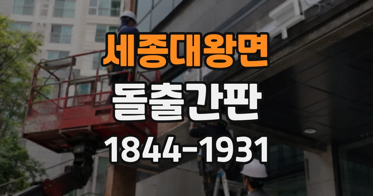 세종대왕면 돌출간판