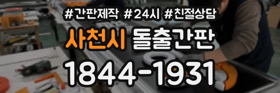 사천시 돌출간판 상담 전화 1844-1931