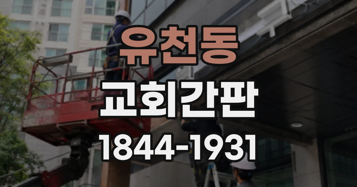 유천동 교회간판
