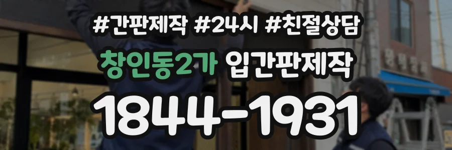 창인동2가 입간판제작 상담 전화 1844-1931