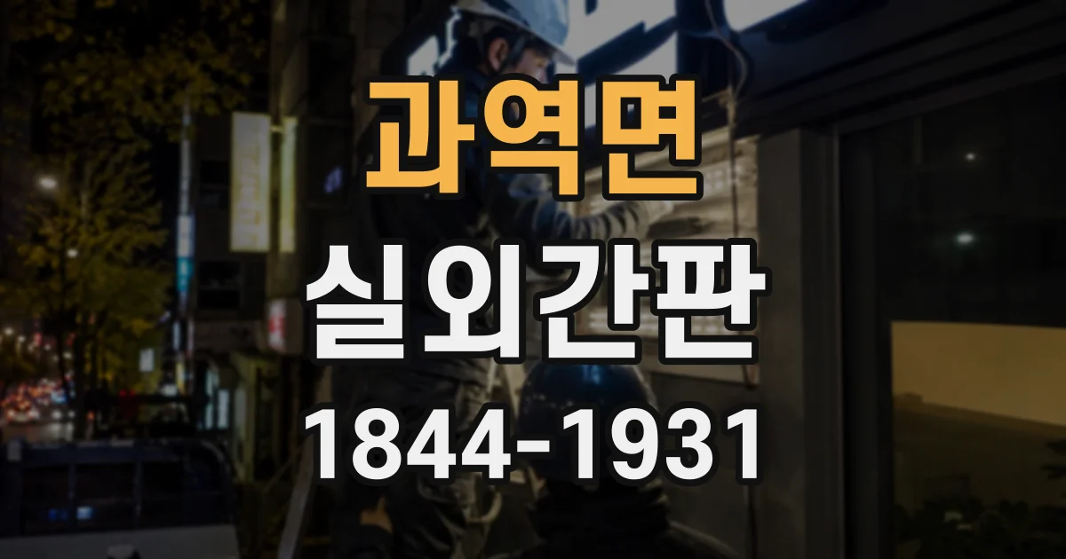 과역면 실외간판
