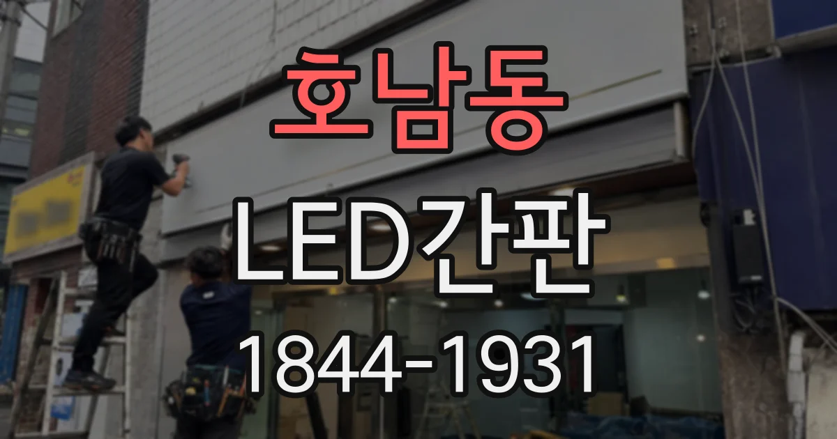 호남동 LED간판