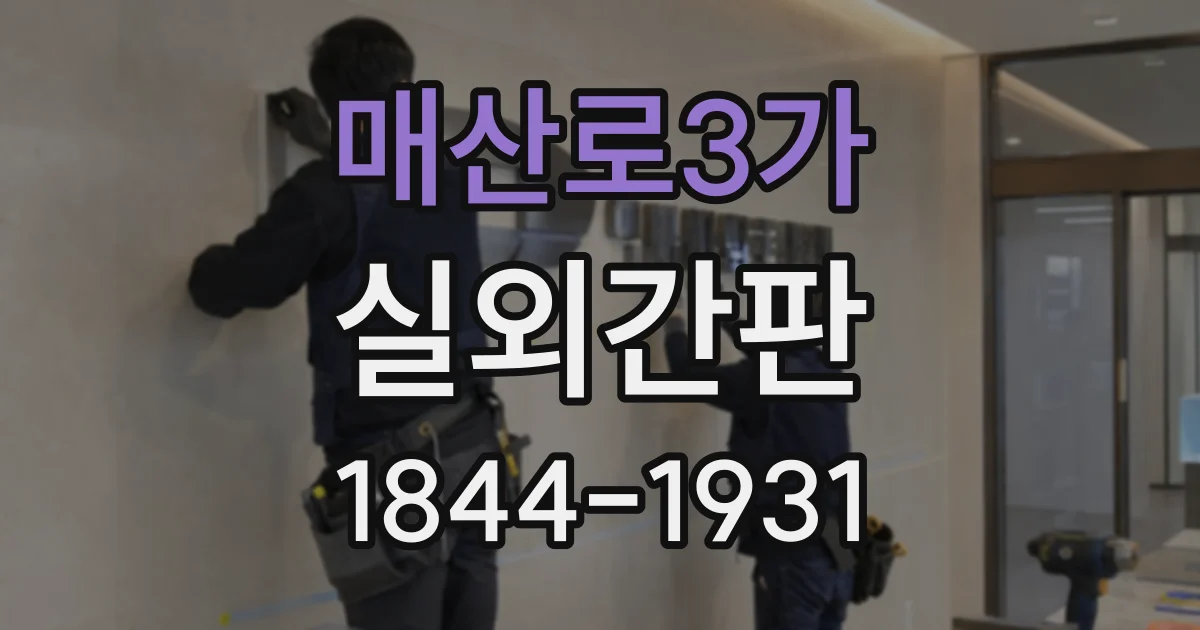 매산로3가 실외간판