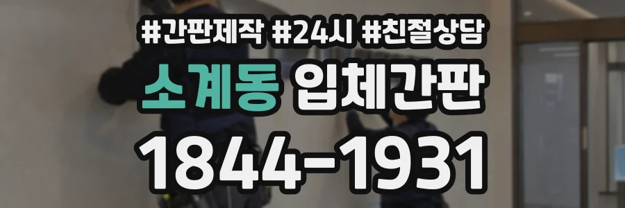 소계동 입체간판 상담 전화 1844-1931