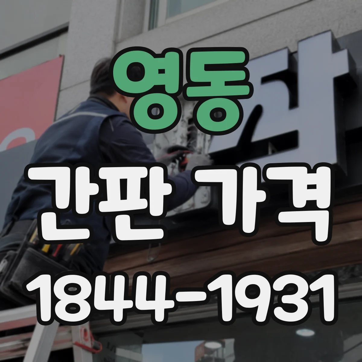 영동 간판 가격