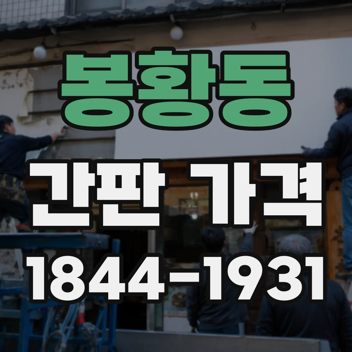 봉황동 간판 가격