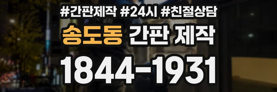 송도동 간판 제작