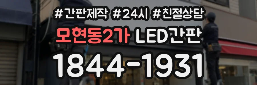 모현동2가 LED간판 상담 전화 1844-1931