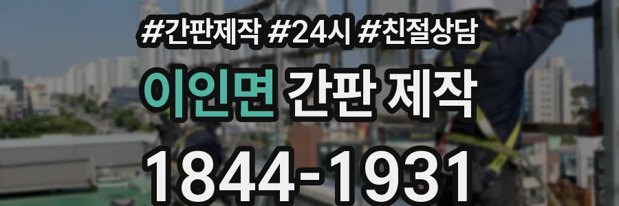 이인면 간판 제작