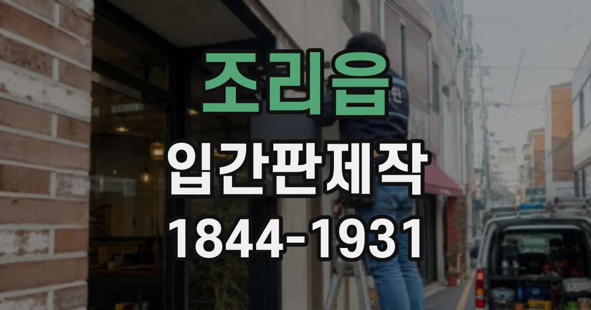 조리읍 입간판제작