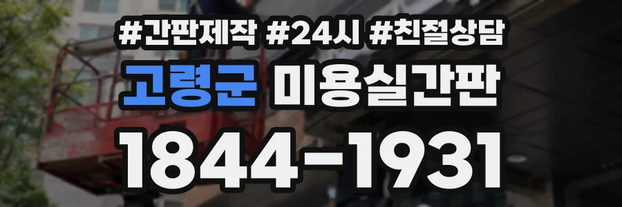 고령군 미용실간판 상담 전화 1844-1931
