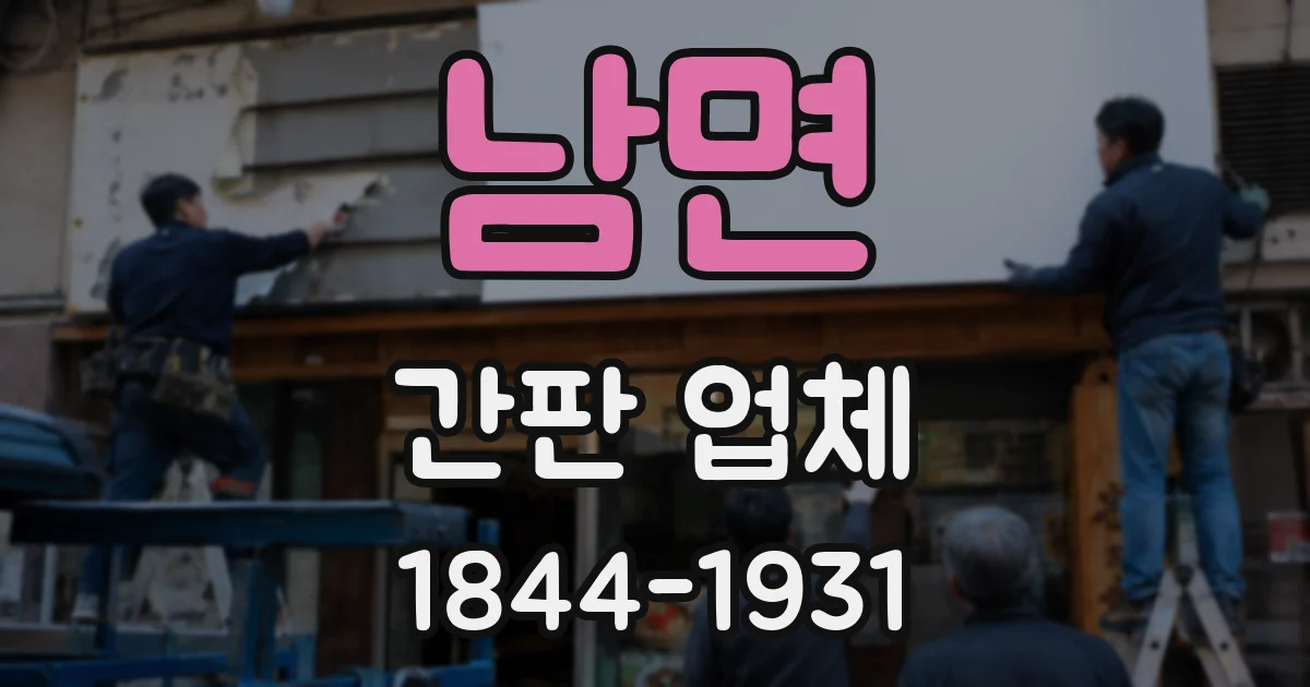 남면 간판 업체
