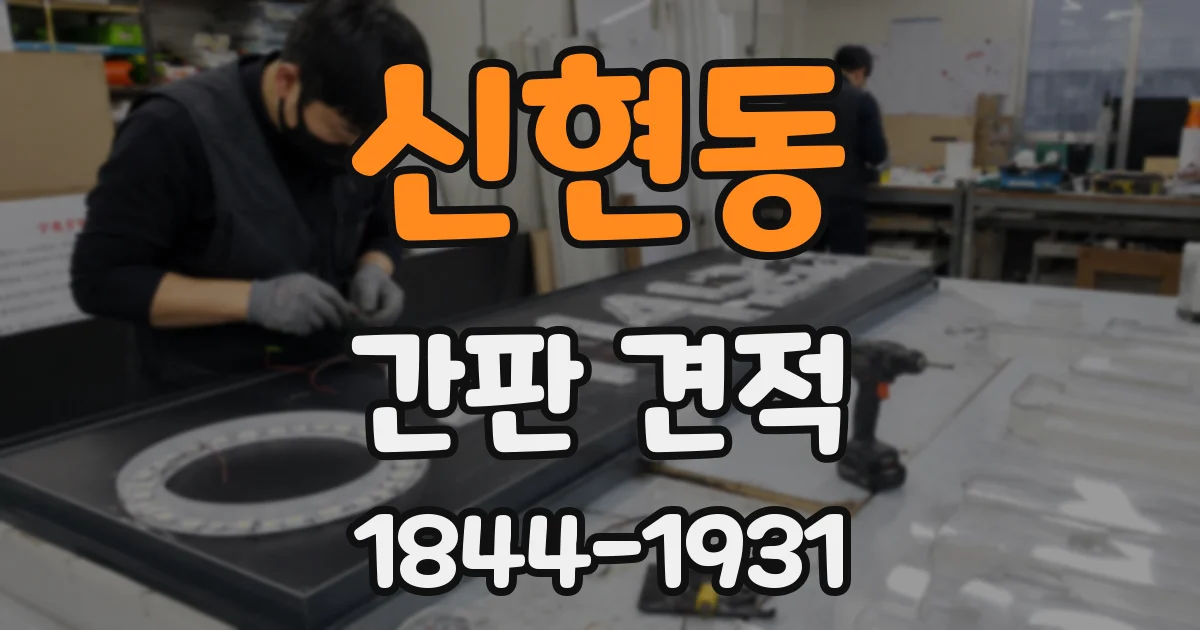 신현동 간판 견적