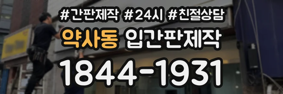 약사동 입간판제작 상담 전화 1844-1931