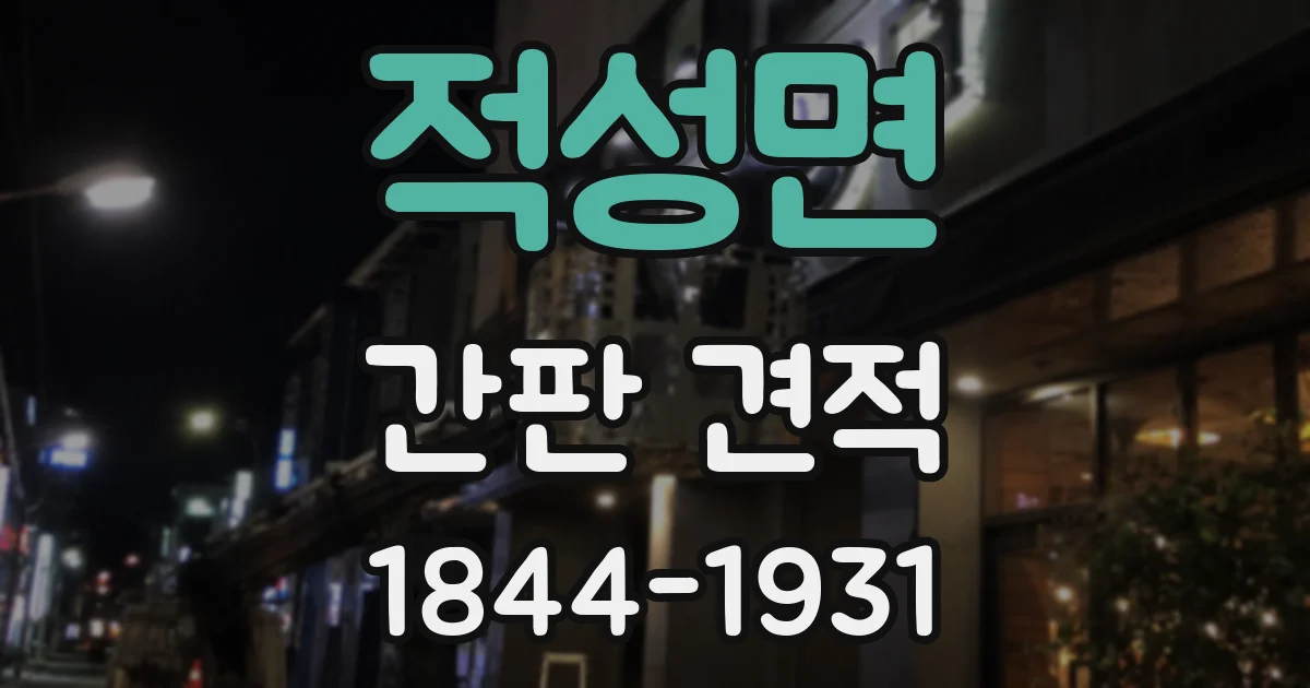적성면 간판 견적
