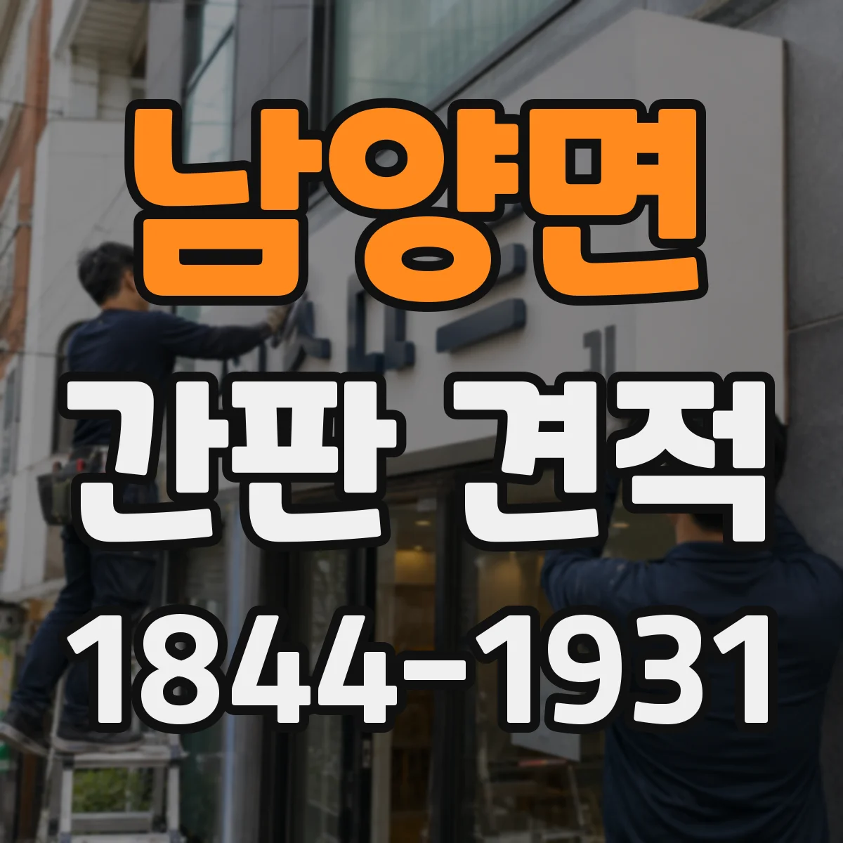 남양면 간판 견적
