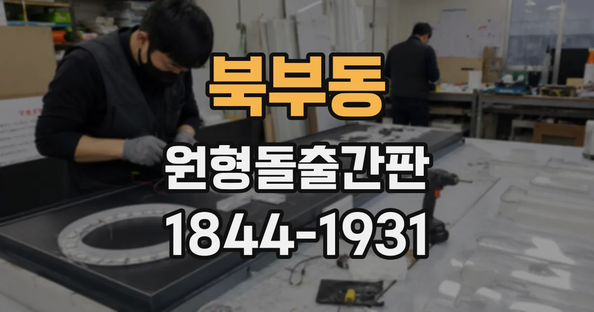 북부동 원형돌출간판
