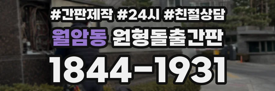 월암동 원형돌출간판 상담 전화 1844-1931
