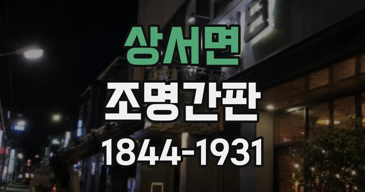 상서면 조명간판