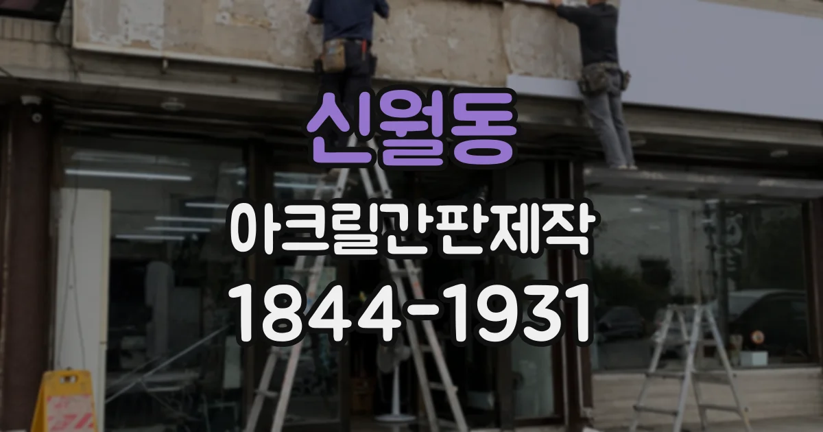 신월동 아크릴간판제작