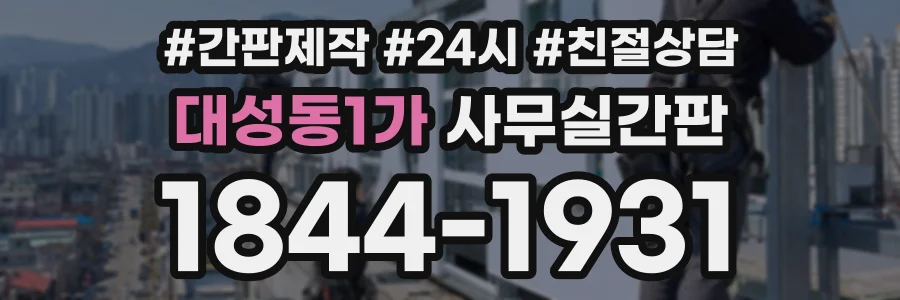 대성동1가 사무실간판 상담 전화 1844-1931