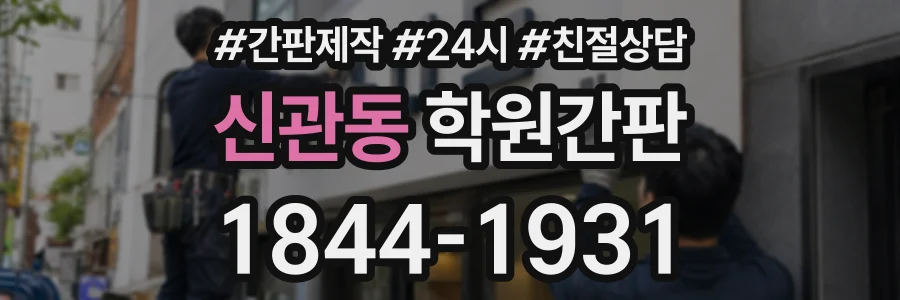 신관동 학원간판 상담 전화 1844-1931