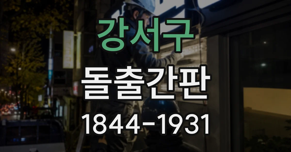 강서구 돌출간판
