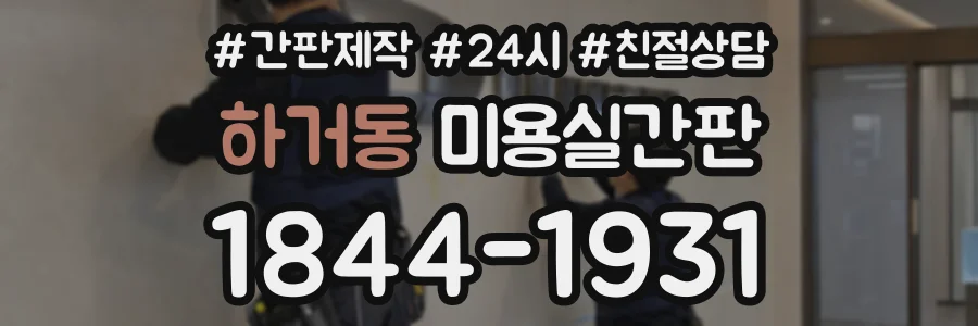 하거동 미용실간판 상담 전화 1844-1931