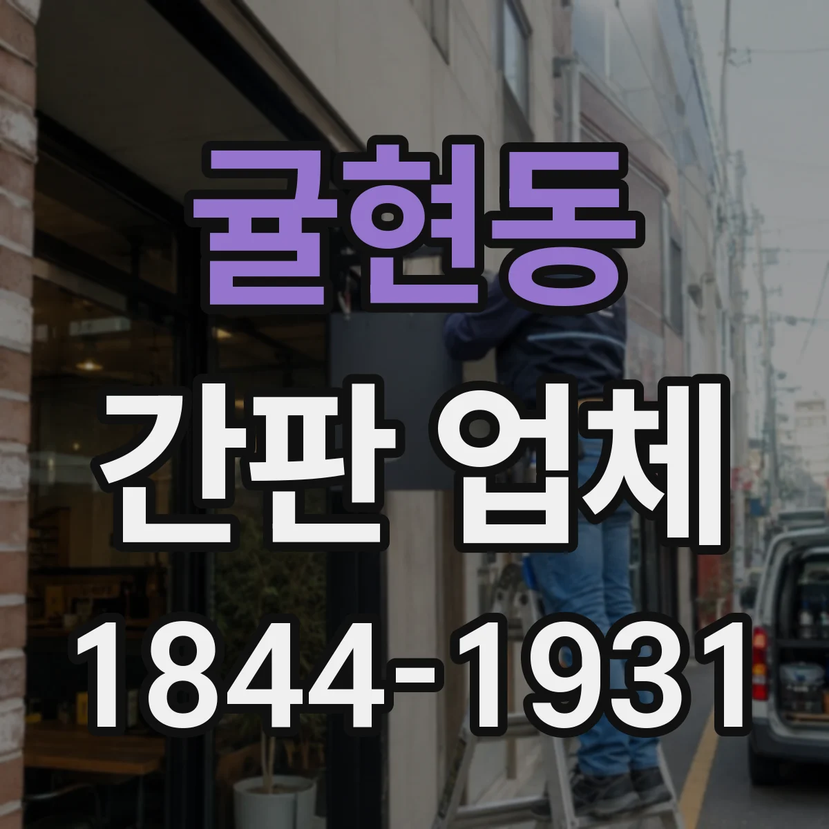 귤현동 간판 업체