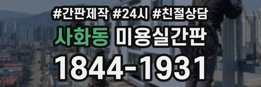 사화동 미용실간판 상담 전화 1844-1931