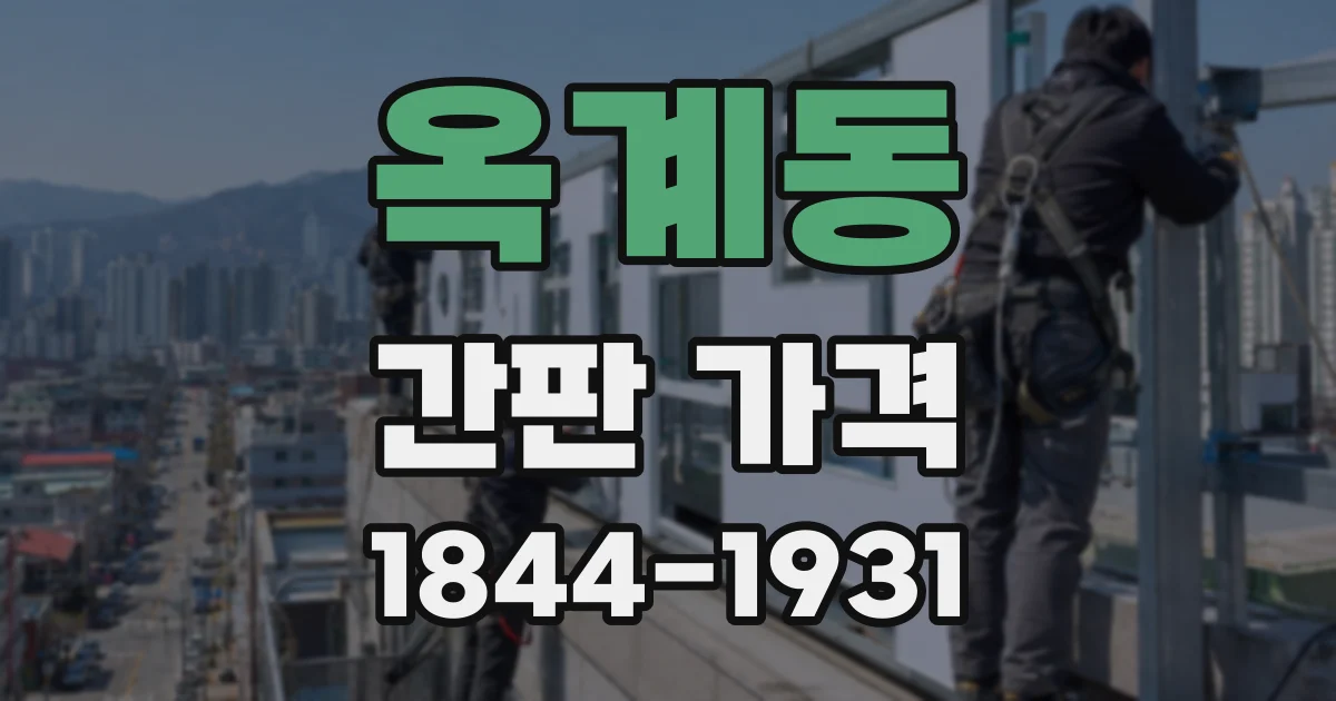 옥계동 간판 가격