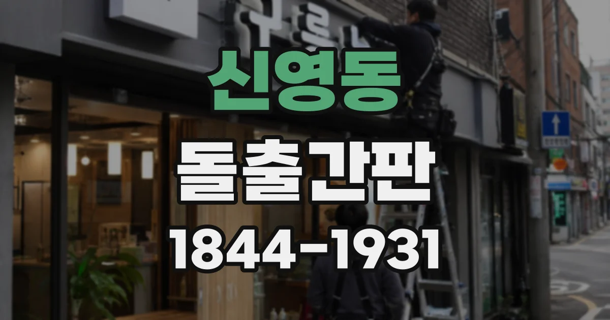 신영동 돌출간판