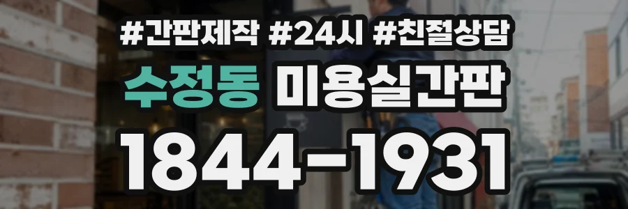 수정동 미용실간판 상담 전화 1844-1931