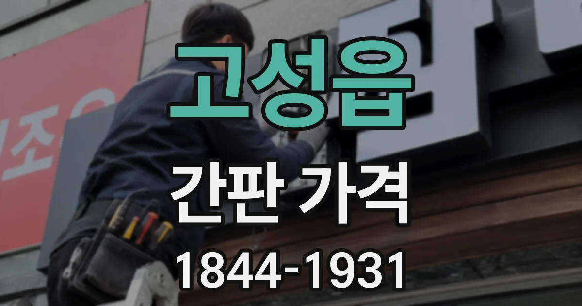 고성읍 간판 가격