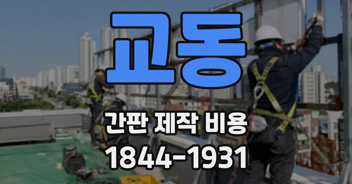교동 간판 제작 비용