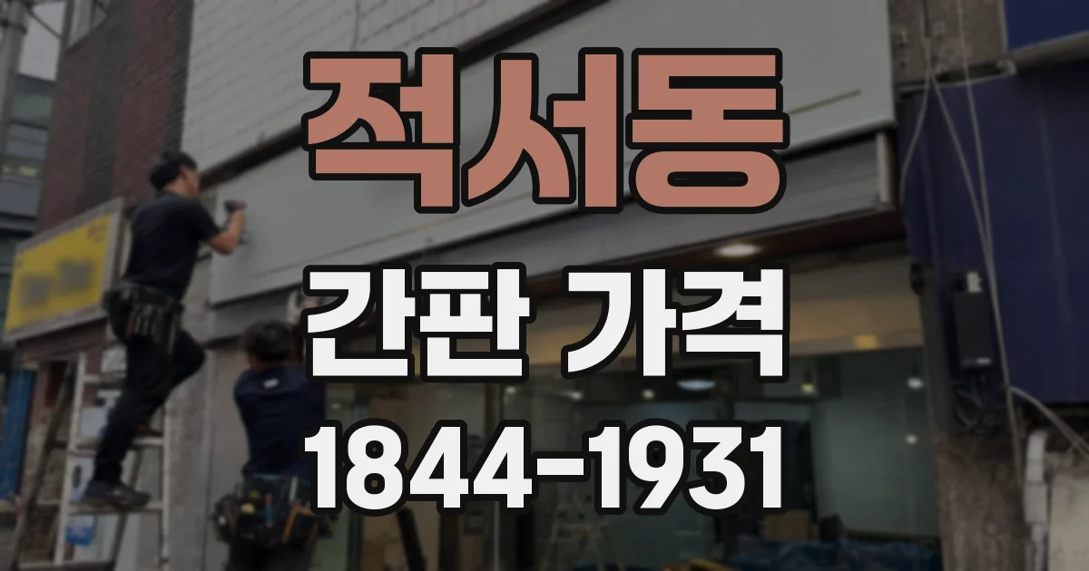 적서동 간판 가격