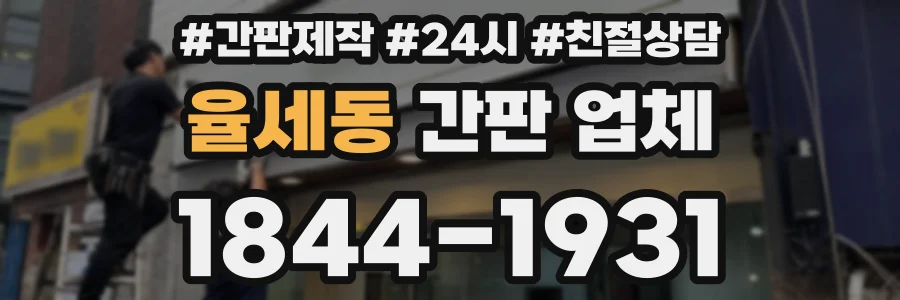 율세동 간판 업체