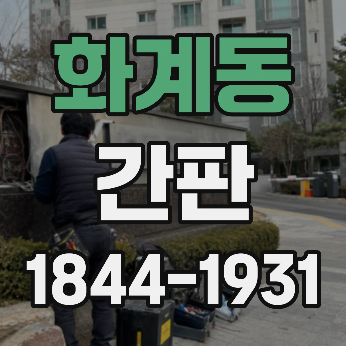 화계동 간판