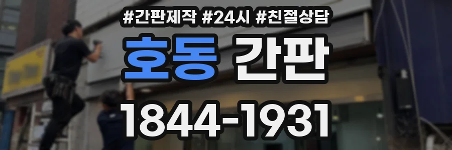 호동 간판