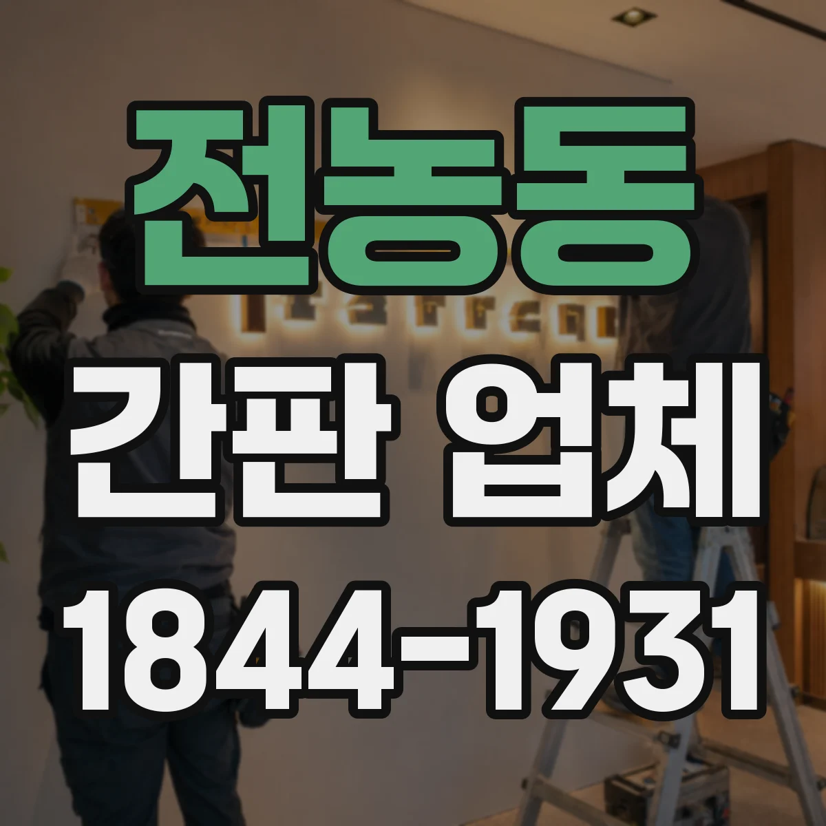 전농동 간판 업체