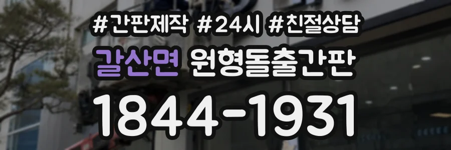 갈산면 원형돌출간판 상담 전화 1844-1931
