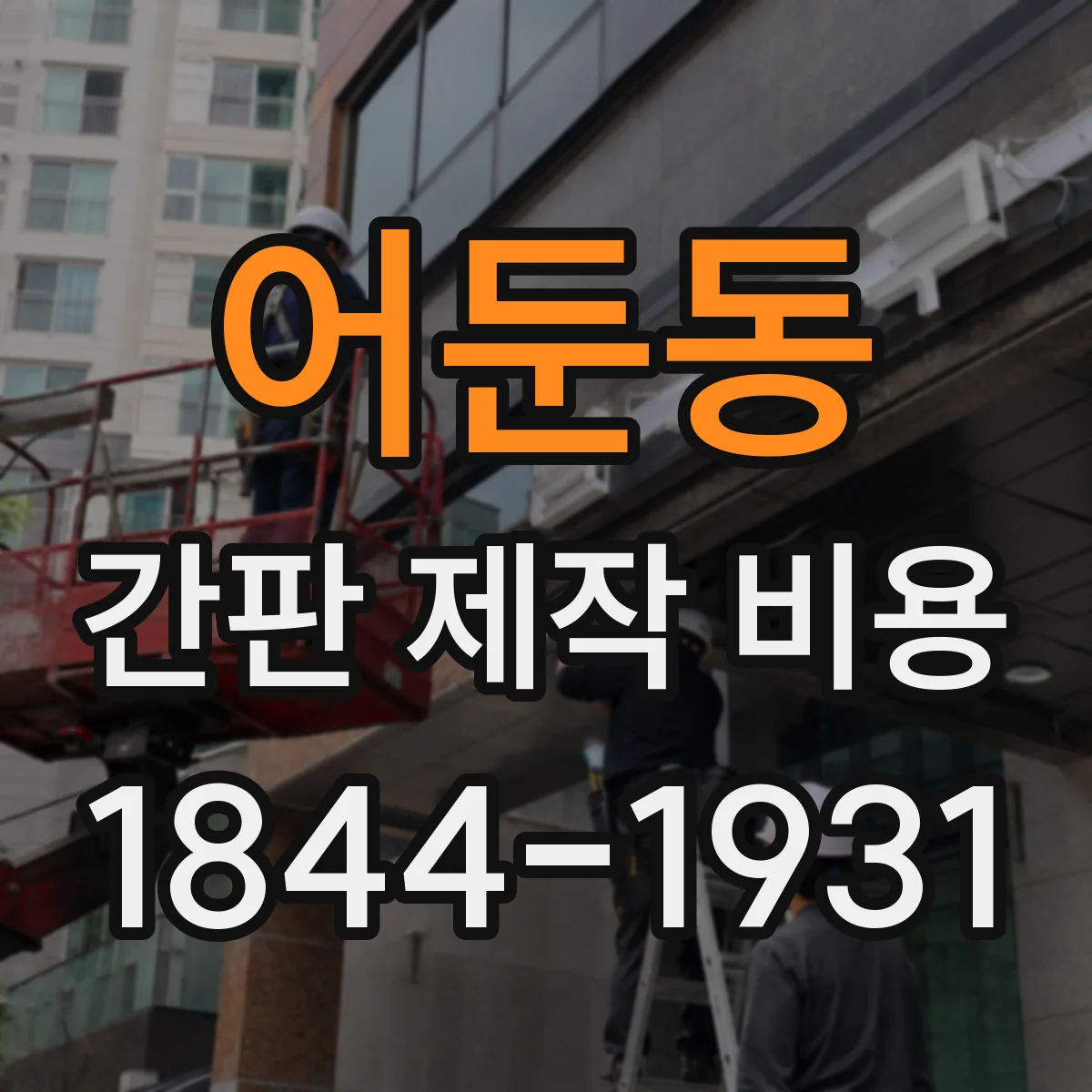 어둔동 간판 제작 비용