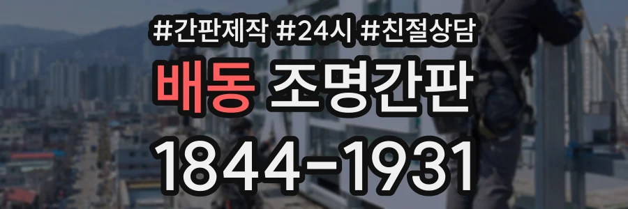 배동 조명간판 상담 전화 1844-1931