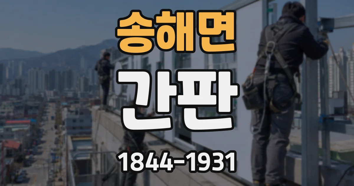 송해면 간판